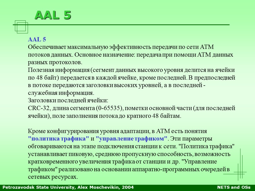 Petrozavodsk State University, Alex Moschevikin, 2004 NETS and OSs AAL 5 AAL 5 Обеспечивает